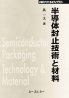 ＣＭＣテクニカルライブラリー<br> 半導体封止技術と材料