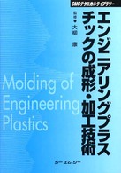 エンジニアリングプラスチックの成形・加工技術 ＣＭＣテクニカルライブラリー