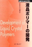 ＣＭＣテクニカルライブラリー<br> 液晶ポリマーの開発