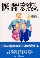 医者になるまでなってから - 日本の医療はキミ達が変える