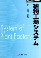 ＣＭＣテクニカルライブラリー<br> 植物工場システム