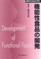 機能性食品の開発 ＣＭＣテクニカルライブラリー