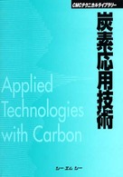 炭素応用技術 ＣＭＣテクニカルライブラリー
