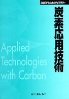 ＣＭＣテクニカルライブラリー<br> 炭素応用技術