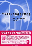 プラスチックが身近になる本