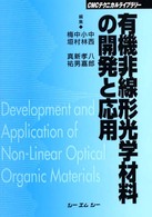 有機非線形光学材料の開発と応用 ＣＭＣテクニカルライブラリー （普及版）