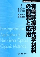 ＣＭＣテクニカルライブラリー<br> 有機非線形光学材料の開発と応用 （普及版）