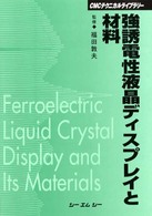 強誘電性液晶ディスプレイと材料 ＣＭＣテクニカルライブラリー