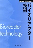 ＣＭＣテクニカルライブラリー<br> バイオリアクター技術