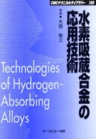 水素吸蔵合金の応用技術 ＣＭＣテクニカルライブラリー