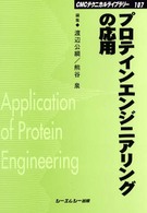 プロテインエンジニアリングの応用 ＣＭＣテクニカルライブラリー