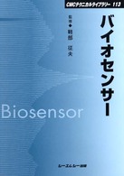 ＣＭＣテクニカルライブラリー<br> バイオセンサー