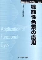 機能性色素の応用 ＣＭＣテクニカルライブラリー