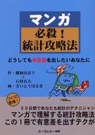 マンガ必殺！統計攻略法 - どうしても有意差を出したいあなたに