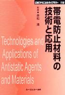 帯電防止材料の技術と応用 ＣＭＣテクニカルライブラリー