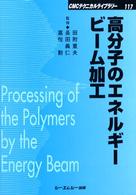 ＣＭＣテクニカルライブラリー<br> 高分子のエネルギービーム加工