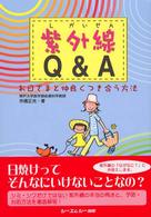 紫外線Ｑ＆Ａ - お日さまと仲良くつき合う方法