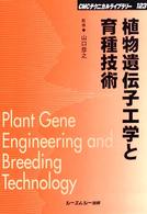 植物遺伝子工学と育種技術 ＣＭＣテクニカルライブラリー
