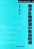 海洋生物資源の有効利用 ＣＭＣテクニカルライブラリー