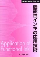 ＣＭＣテクニカルライブラリー<br> 機能性インキの応用技術