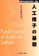 ＣＭＣテクニカルライブラリー<br> 人工格子の基礎