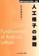 人工格子の基礎 ＣＭＣテクニカルライブラリー