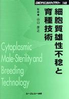 ＣＭＣテクニカルライブラリー<br> 細胞質雄性不稔と育種技術