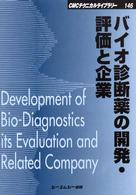 ＣＭＣテクニカルライブラリー<br> バイオ診断薬の開発・評価と企業