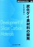 ＣＭＣテクニカルライブラリー<br> 炭化ケイ素材料の開発
