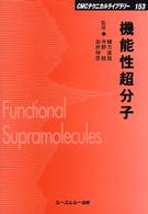 ＣＭＣテクニカルライブラリー<br> 機能性超分子