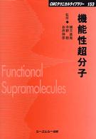 機能性超分子 ＣＭＣテクニカルライブラリー