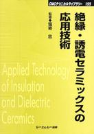 絶縁・誘電セラミックスの応用技術 ＣＭＣテクニカルライブラリー