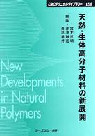 ＣＭＣテクニカルライブラリー<br> 天然・生体高分子材料の新展開