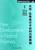 天然・生体高分子材料の新展開 ＣＭＣテクニカルライブラリー