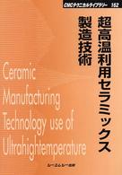 ＣＭＣテクニカルライブラリー<br> 超高温利用セラミックス製造技術