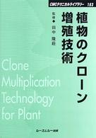 ＣＭＣテクニカルライブラリー<br> 植物のクローン増殖技術