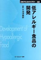 低アレルギー食品の開発 ＣＭＣテクニカルライブラリー