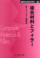 ＣＭＣテクニカルライブラリー<br> 複合材料とフィラー