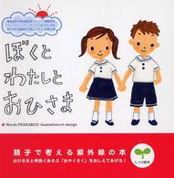 ぼくとわたしとおひさま - 親子で考える紫外線の本