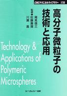 高分子微粒子の技術と応用 ＣＭＣテクニカルライブラリー