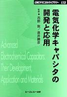 電気化学キャパシタの開発と応用 ＣＭＣテクニカルライブラリー