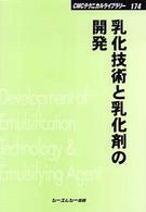 ＣＭＣテクニカルライブラリー<br> 乳化技術と乳化剤の開発