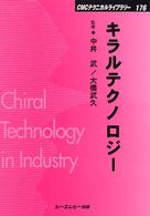 ＣＭＣテクニカルライブラリー<br> キラルテクノロジー