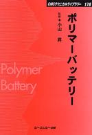 ＣＭＣテクニカルライブラリー<br> ポリマーバッテリー