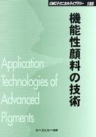 ＣＭＣテクニカルライブラリー<br> 機能性顔料の技術