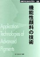 機能性顔料の技術 ＣＭＣテクニカルライブラリー