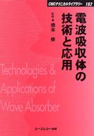 ＣＭＣテクニカルライブラリー<br> 電波吸収体の技術と応用