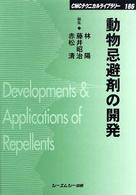 動物忌避剤の開発 ＣＭＣテクニカルライブラリー
