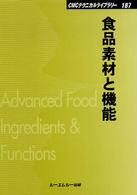 食品素材と機能 ＣＭＣテクニカルライブラリー