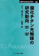 酸化チタン光触媒の研究動向 - １９９１－１９９７ ＣＭＣテクニカルライブラリー